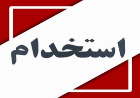 دعوت به همکاری کارشناس تغذیه – تهران

