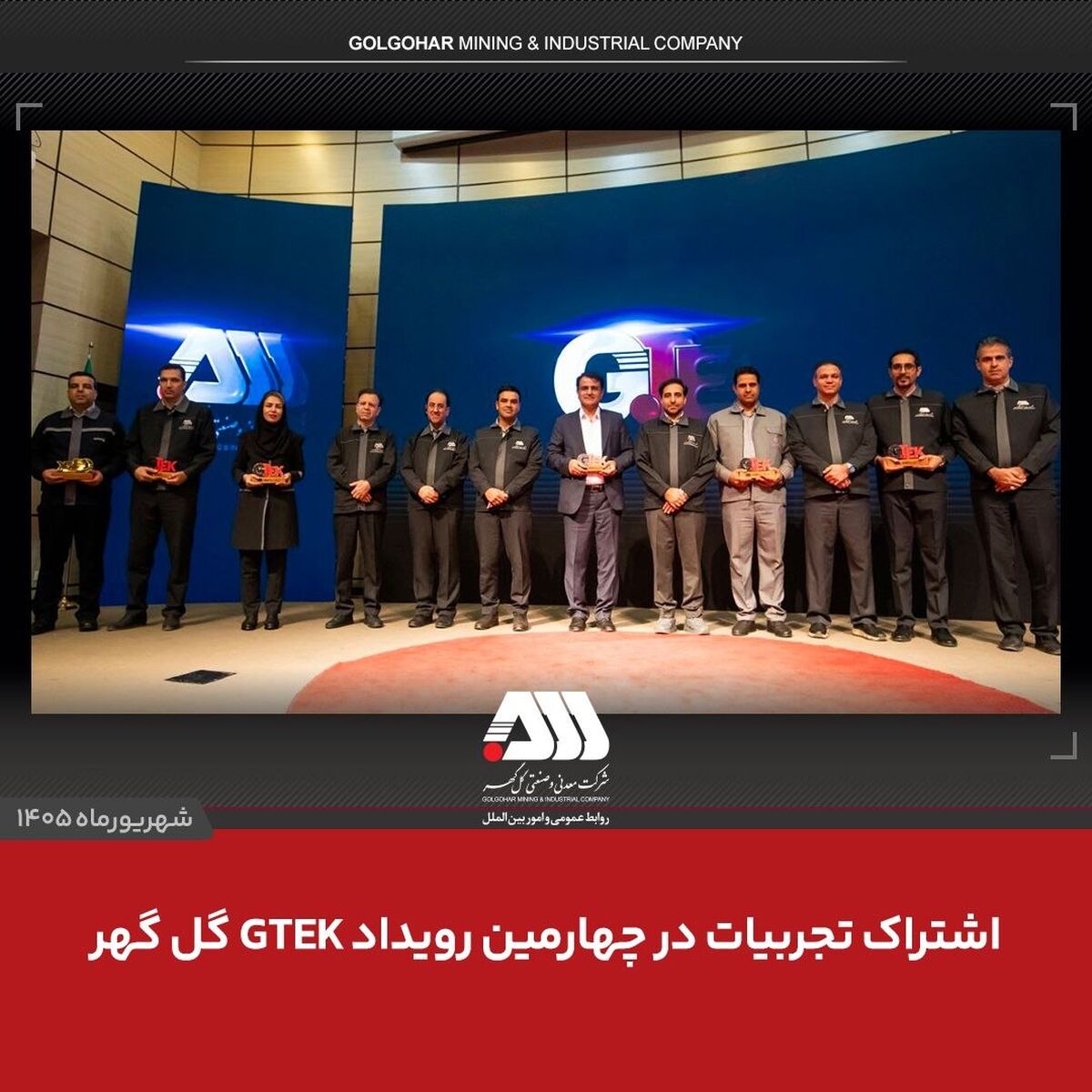 اشتراک تجربیات در چهارمین رویداد GTEK گل گهر
