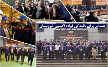 دلنوشته‌ای از نبض صنعت فولاد استان خوزستان;همدلی برای بالندگی فولاد اکسین
