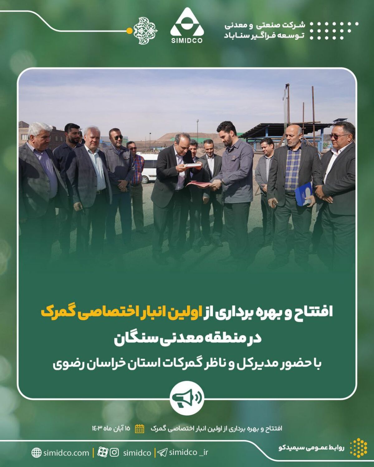 افتتاح و بهره برداری از اولین انبار اختصاصی گمرک در منطقه معدنی سنگان