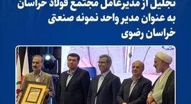 تجلیل از مدیرعامل مجتمع فولاد خراسان به‌عنوان مدیر واحد نمونه صنعتی خراسان رضوی