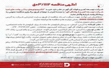 آگهی مناقصه 03/1112 شرکت توسعه آهن و فولاد گل‌گهر

