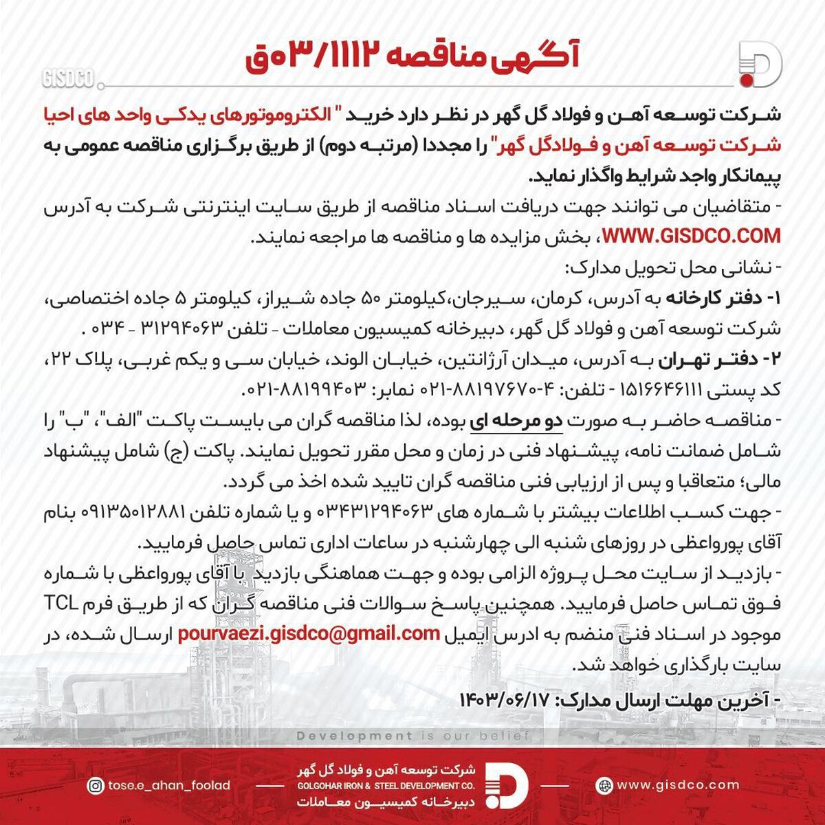 آگهی مناقصه 03/1112 شرکت توسعه آهن و فولاد گل‌گهر


