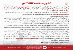 آگهی مناقصه 03/1112 شرکت توسعه آهن و فولاد گل‌گهر

