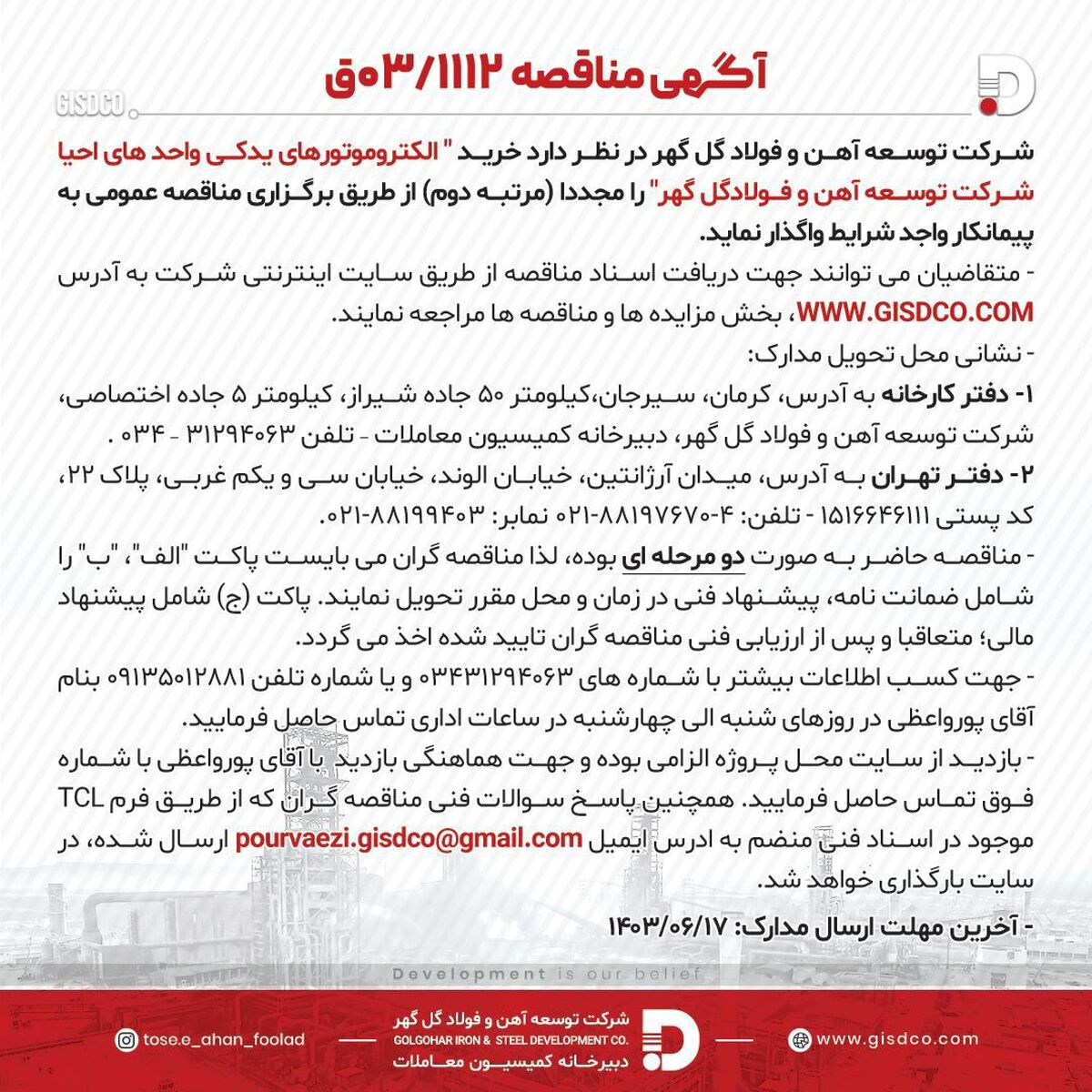 آگهی مناقصه 03/1112 شرکت توسعه آهن و فولاد گل‌گهر

