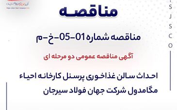 مناقصه دو مرحله‌ای احداث سالن غذاخوری کارخانه احیای مگامدول جهان فولاد سیرجان