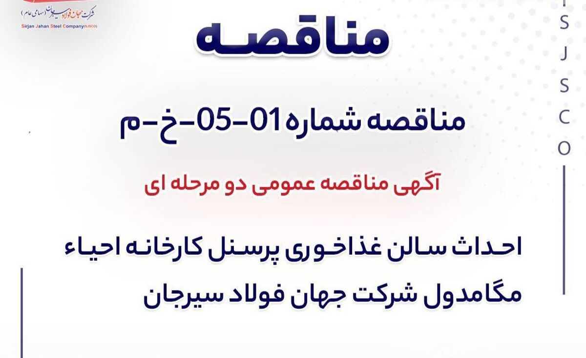 مناقصه دو مرحله‌ای احداث سالن غذاخوری کارخانه احیای مگامدول جهان فولاد سیرجان