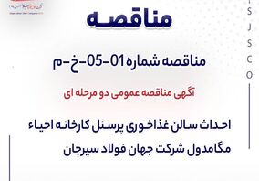مناقصه دو مرحله‌ای احداث سالن غذاخوری کارخانه احیای مگامدول جهان فولاد سیرجان