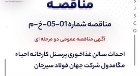 مناقصه دو مرحله‌ای احداث سالن غذاخوری کارخانه احیای مگامدول جهان فولاد سیرجان