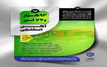ثبت رکورد تولید ماهانه آهن اسفنجی در شرکت فولاد سفید دشت چهارمحال و بختیاری