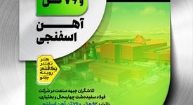 ثبت رکورد تولید ماهانه آهن اسفنجی در شرکت فولاد سفید دشت چهارمحال و بختیاری