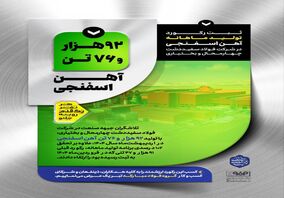 ثبت رکورد تولید ماهانه آهن اسفنجی در شرکت فولاد سفید دشت چهارمحال و بختیاری