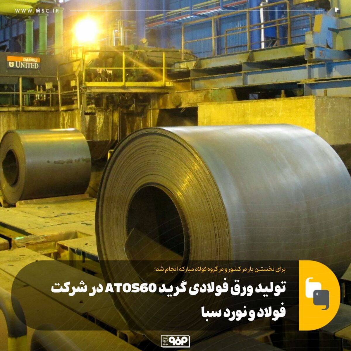برای نخستین بار در کشور و در گروه فولاد مبارکه انجام شد؛تولید ورق فولادی گرید ATOS60 در شرکت فولاد و نورد سبا
