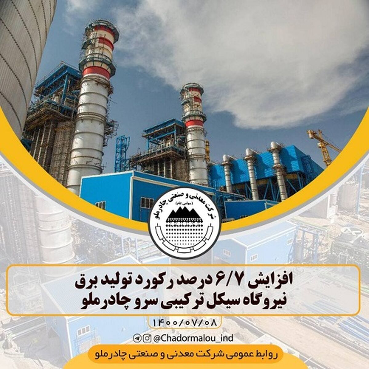 افزایش ۶.۷ درصد رکورد تولید برق نیروگاه سیکل ترکیبی سرو چادرملو 