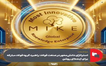 استراتژی دانش‌محور در صنعت فولاد؛ راهبرد گروه فولاد مبارکه برای آینده‌ای روشن