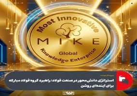 استراتژی دانش‌محور در صنعت فولاد؛ راهبرد گروه فولاد مبارکه برای آینده‌ای روشن