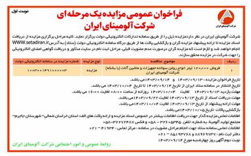 چاپ و انتشار نوبت اول فراخوان مزایده عمومی یک مرحله ای شرکت آلومینای ایران در روزنامه های