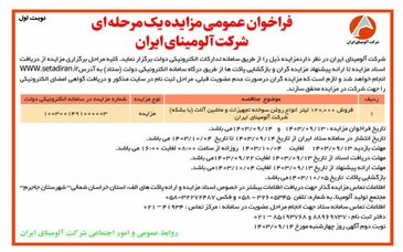 چاپ و انتشار نوبت اول فراخوان مزایده عمومی یک مرحله ای شرکت آلومینای ایران در روزنامه های