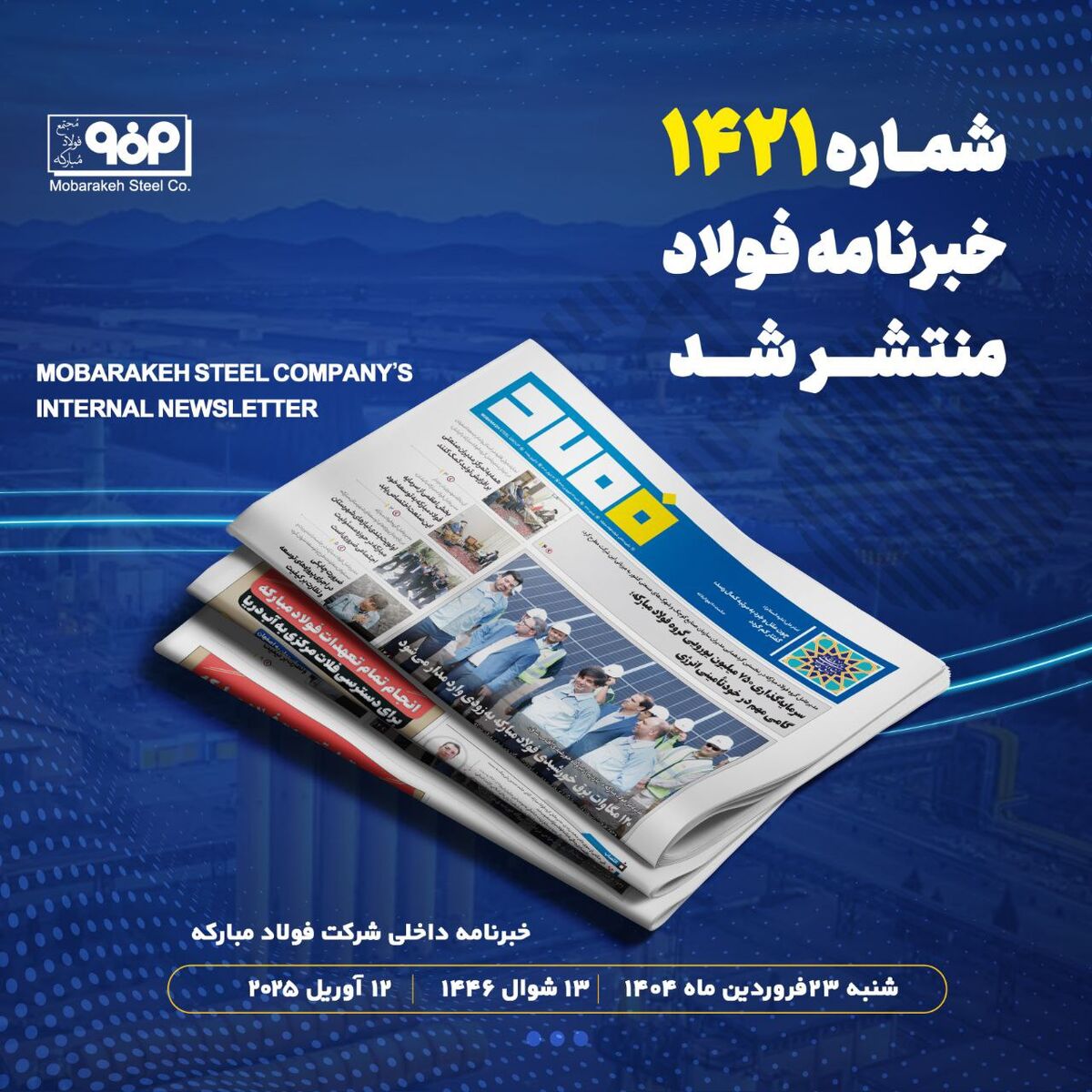 "سرمایه‌گذاری ۷۵۰ میلیون یورویی گروه فولاد مبارکه؛ گامی مهم در خودتأمینی انرژی"