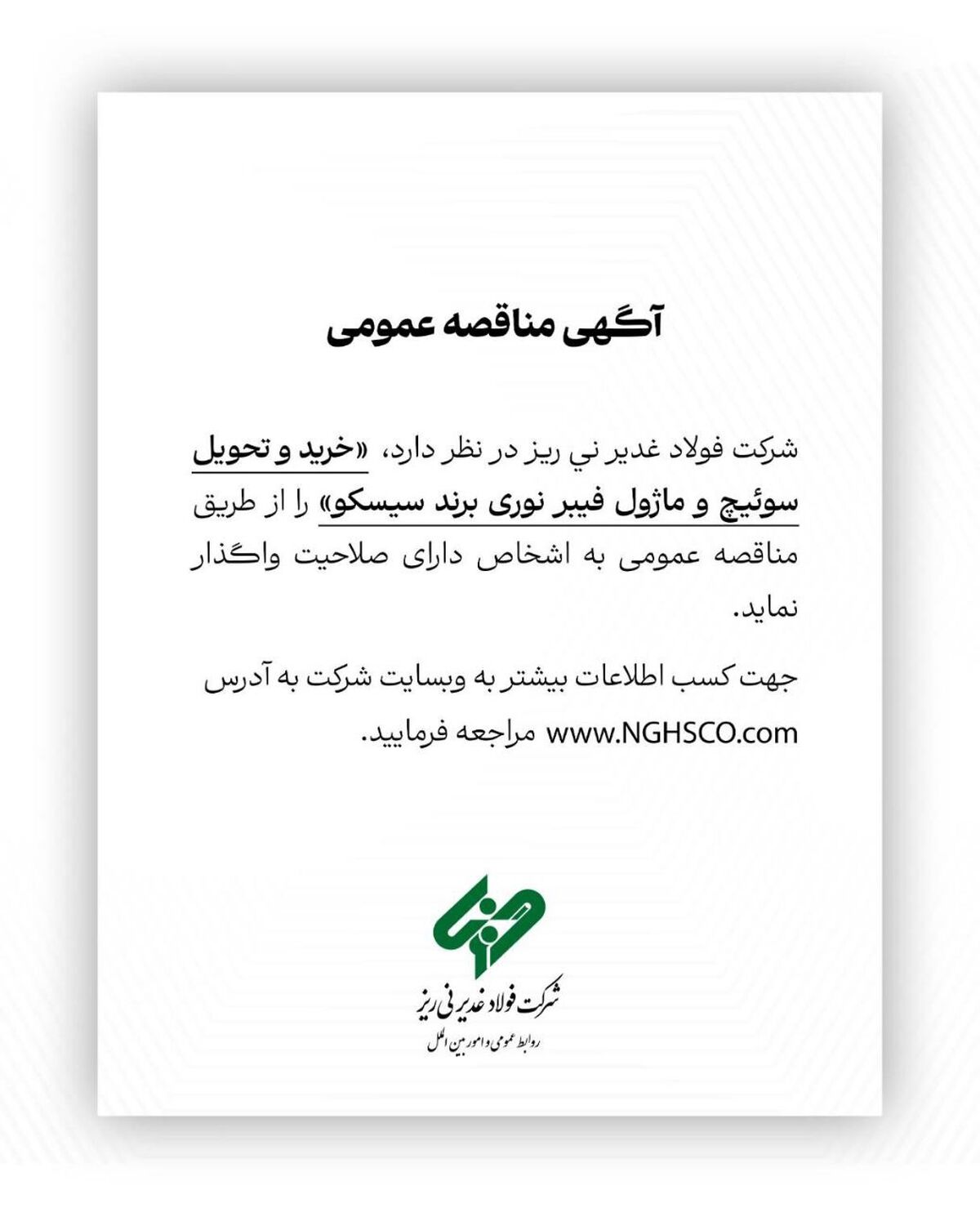 خرید و تحویل سوئیچ و ماژول فیبر نوری برند سیسکو را از طریق مناقصه عمومی 