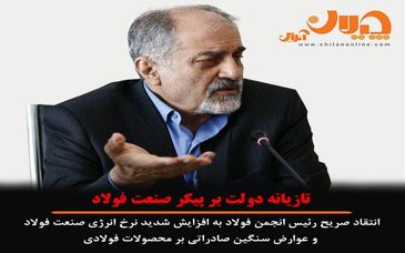 نقد صریح رئیس انجمن فولاد ایران به افزایش صددرصدی نرخ گاز و عوارض سنگین صادراتی بر محصولات فولادی / تازیانه دولت بر پیکر صنعت فولاد