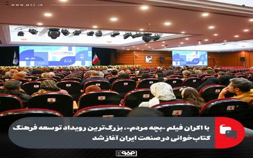 با اکران فیلم «بچه مردم»، بزرگ‌ترین رویداد توسعه فرهنگ کتاب‌خوانی در صنعت ایران آغاز شد