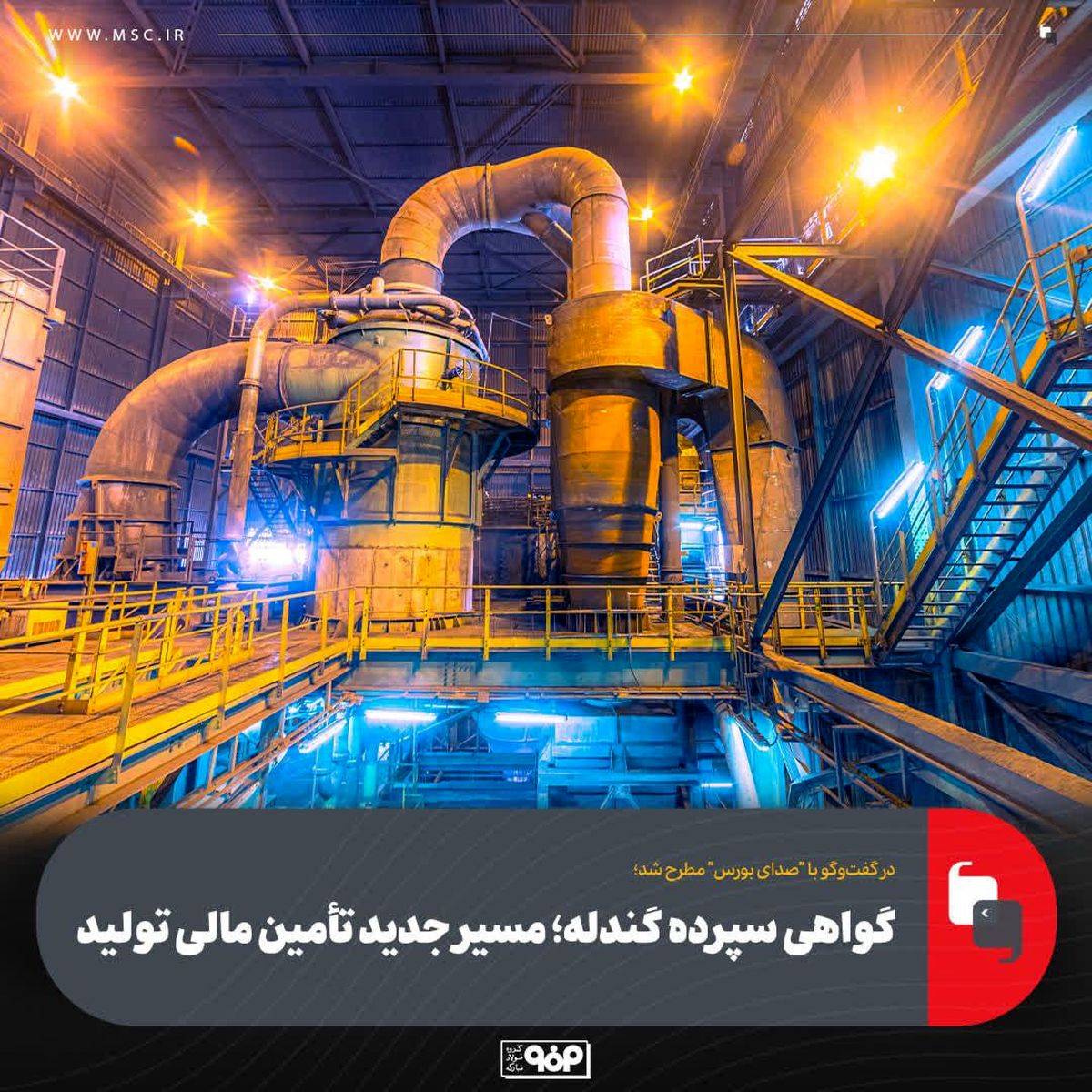 گواهی سپرده گندله مسیر جدید تامین مالی تولید