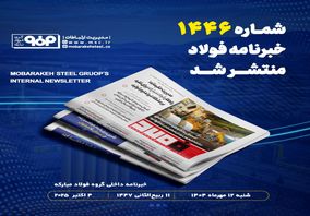 شماره ۱۴۴۶ خبرنامه فولاد منتشر شد