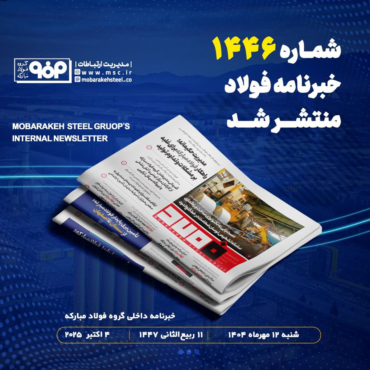 شماره ۱۴۴۶ خبرنامه فولاد منتشر شد