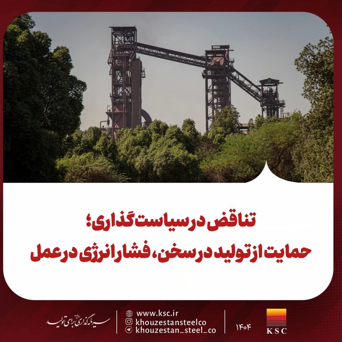 تناقض در سیاست‌گذاری؛ حمایت از تولید در سخن، فشار انرژی در عمل