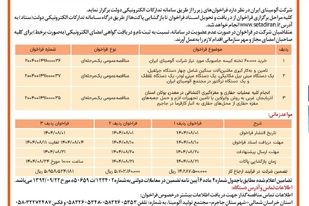 چاپ و انتشار  نوبت اول آگهی فراخوان شرکت آلومینای ایران در روزنامه های