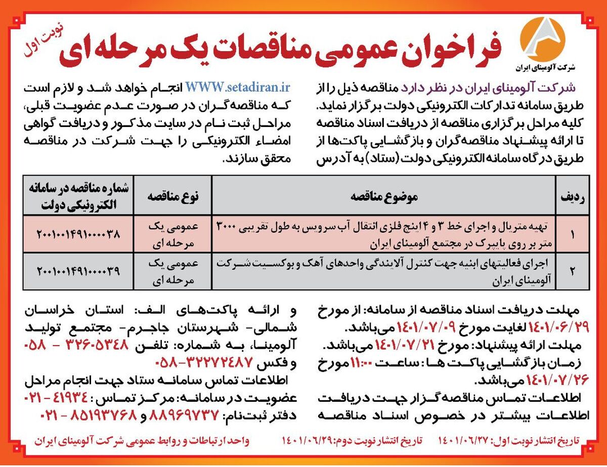  چاپ و انتشار نوبت اول آگهی  مناقصات یک مرحله ای شرکت آلومینای ایران در روزنامه های