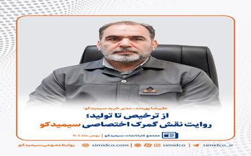 از ترخیص تا تولید/ روایت نقش گمرک اختصاصی سیمیدکو