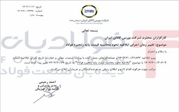 بورس کالا اعلام کرد:تعویق مجدد اجرای ابلاغیه نحوه محاسبه قیمت پایه زنجیره فولاد تا پایان دی‌ماه