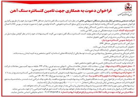 فراخوان دعوت به همکاری جهت تأمین کنسانتره سنگ آهن 