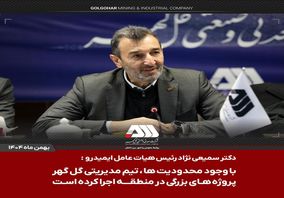 با حمایت رئیس سازمان ایمیدرو و پیگیری مهندس عتیقی، از محل اعتبارات حقوق دولتی اختصاص یافت:هزار میلیارد تومان اعتبار برای احداث کمربندی گل گهر بندرعباس