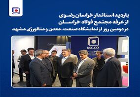 بازدید استاندار خراسان رضوی از غرفه مجتمع فولاد خراسان در دومین روز از نمایشگاه صنعت، معدن و متالورژی مشهد