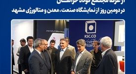 بازدید استاندار خراسان رضوی از غرفه مجتمع فولاد خراسان در دومین روز از نمایشگاه صنعت، معدن و متالورژی مشهد