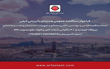 فراخوان مناقصه عمومی همزمان با ارزیابی کیفی شماره 116201 -1404 (نوبت دوم)


