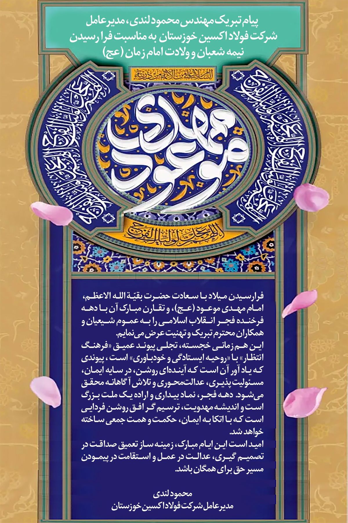 پیام تبریک مهندس محمود لندی مدیرعامل شرکت فولاد اکسین خوزستان به مناسبت فرا رسیدن نیمه شعبان و ولادت امام زمان (عج)