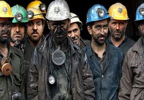 کارگران معدن قربانیان پنهان پیمانکاری