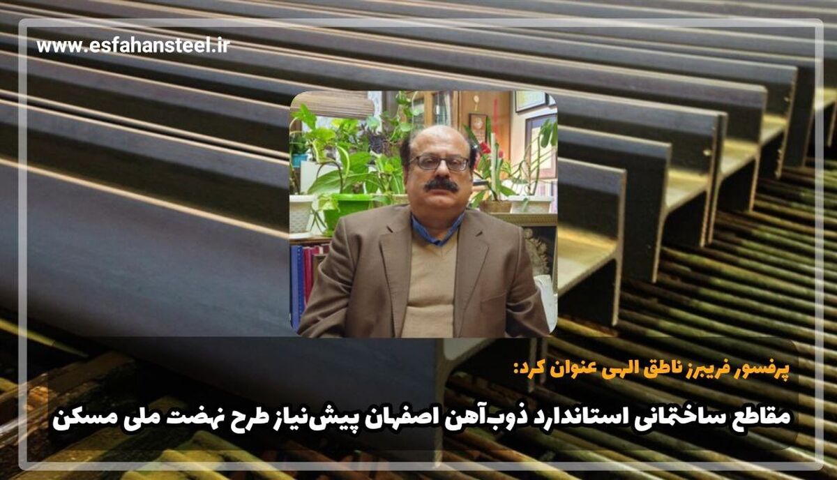 مقاطع ساختمانی استاندارد ذوب آهن اصفهان پیش نیاز طرح نهضت ملی مسکن