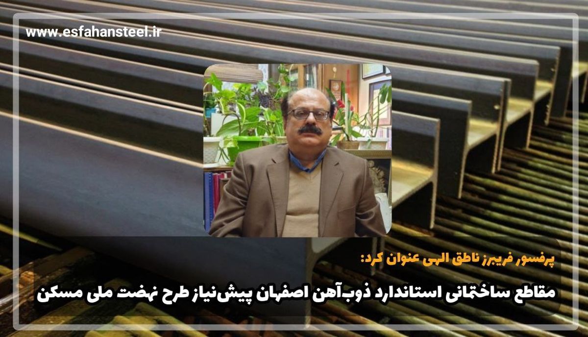 مقاطع ساختمانی استاندارد ذوب آهن اصفهان پیش نیاز طرح نهضت ملی مسکن