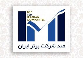 در بیست‌وهفتمین همایش یکصد شرکت برتر؛ فولاد هرمزگان در رتبه نهم فروش گروه فلزات آهنی قرار گرفت