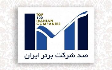 در بیست‌وهفتمین همایش یکصد شرکت برتر؛ فولاد هرمزگان در رتبه نهم فروش گروه فلزات آهنی قرار گرفت
