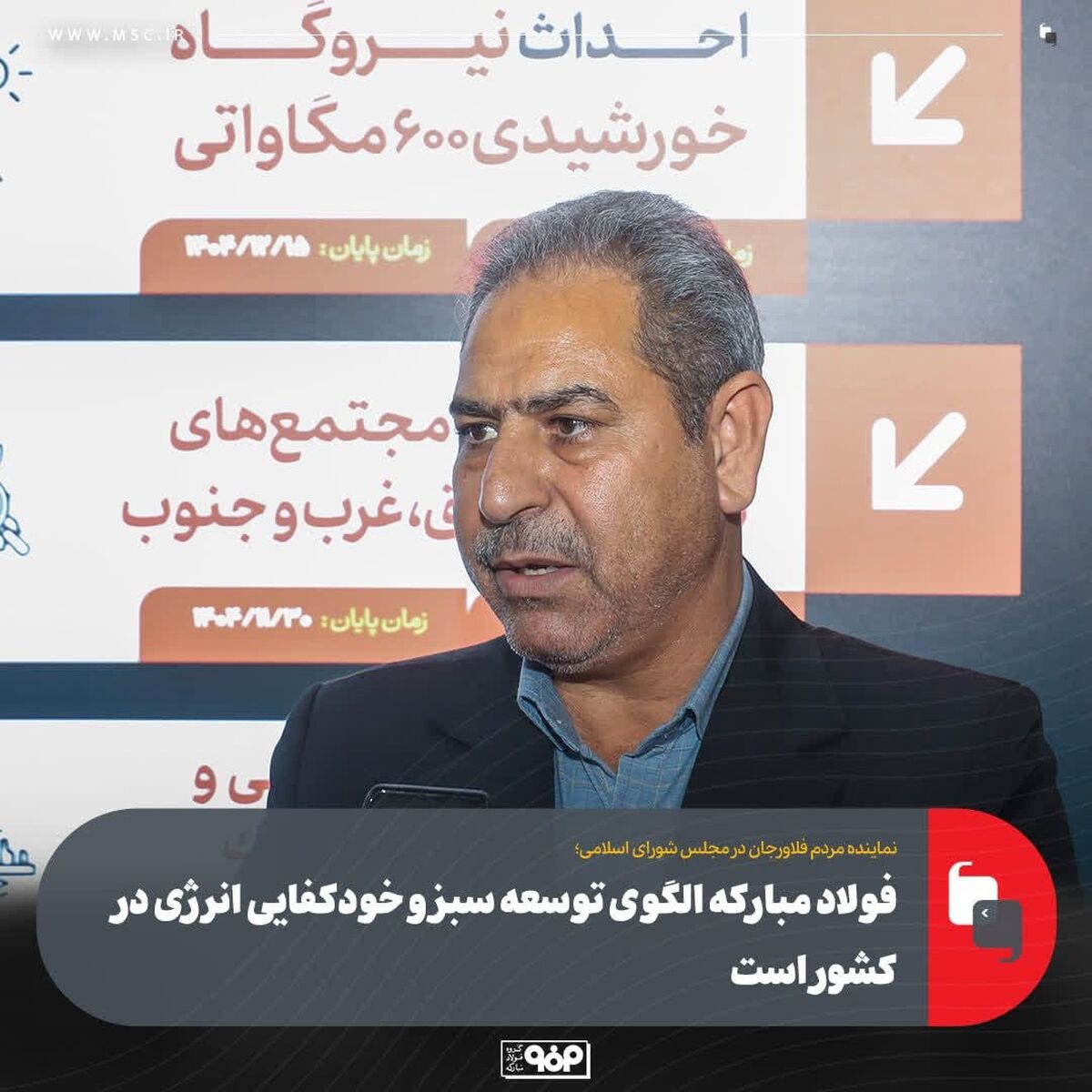 فولاد مبارکه الگوی توسعه سبز و خودکفایی انرژی در کشور است