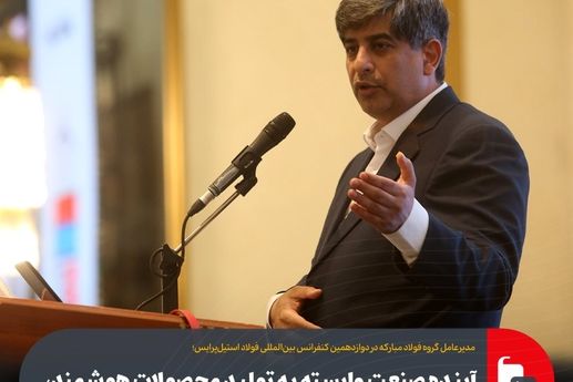 آینده صنعت وابسته به تولید محصولات هوشمند، سبک‌تر و با ارزش افزوده بالاست