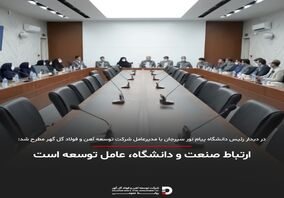 ارتباط صنعت و دانشگاه، عامل توسعه است