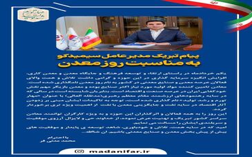 پیام تبریک مدیرعامل سیمیدکو به مناسبت روز معدن