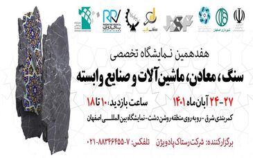 گشایش هفدهمین نمایشگاه سنگ، معادن، ماشین آلات و صنایع وابسته در اصفهان